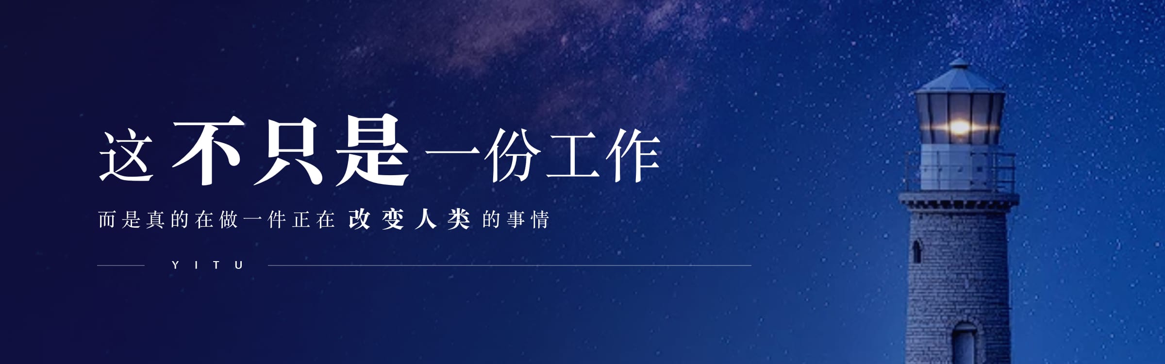 這不只是一份工作，而是真的在做一件正在改變人類的事情