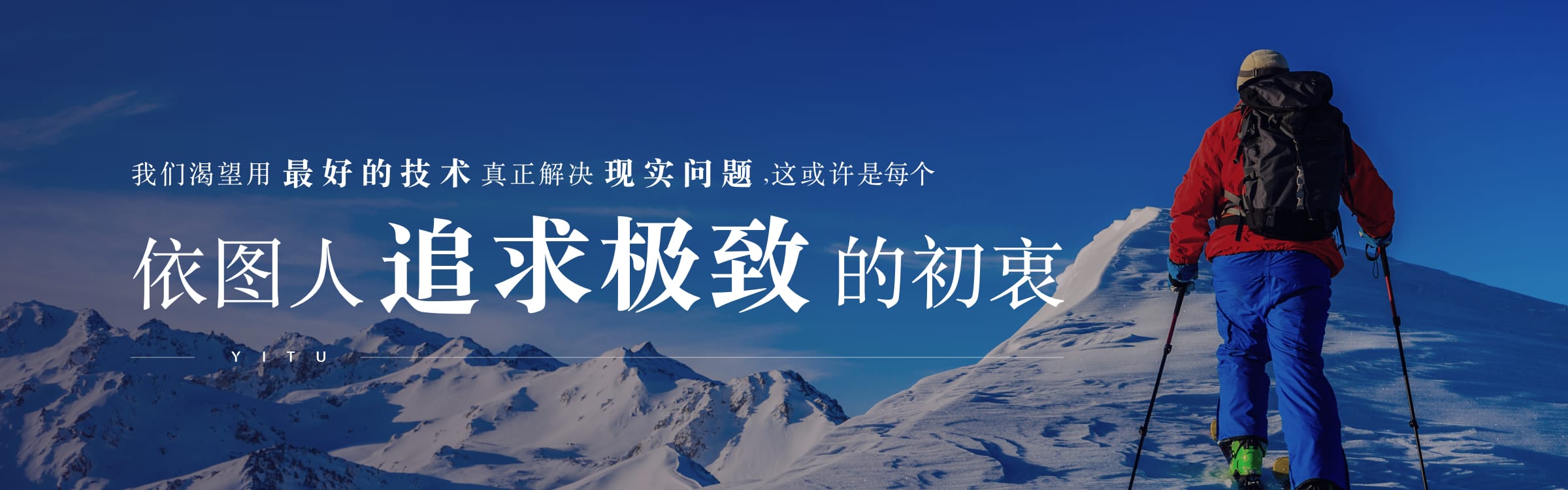 我們渴望用最好的技術真正解決現實問題，這或許是每個依圖人追求極致的初衷